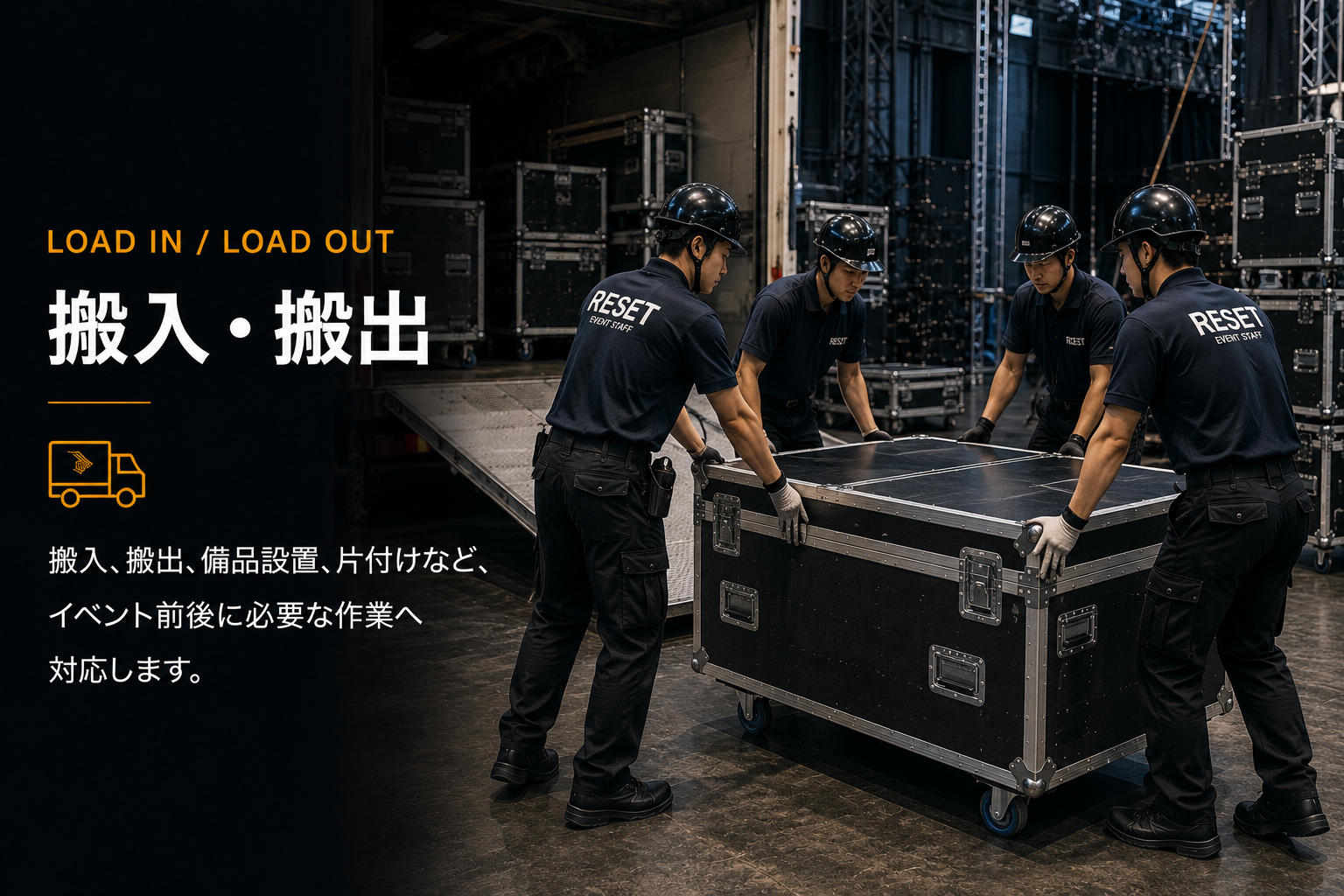 搬入・搬出